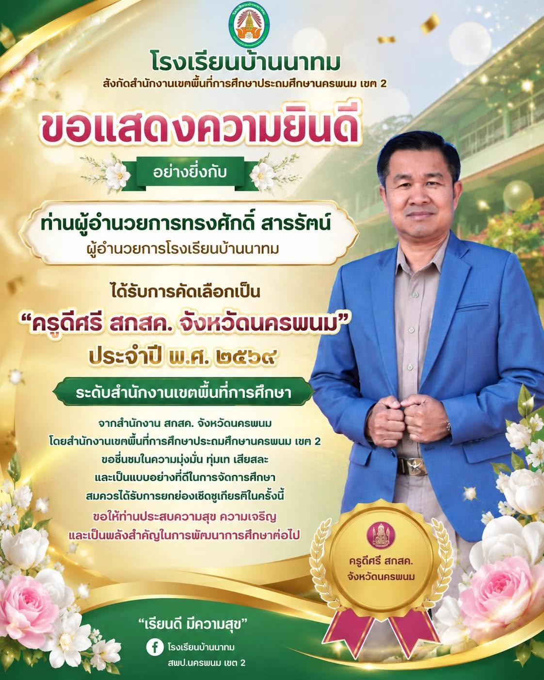 ผู้อำนวยการโรงเรียนบ้านนาทมได้รับคัดเลือกเป็น “ครูดีศรี สกสค. จังหวัดนครพนม” ประจำปี 2569